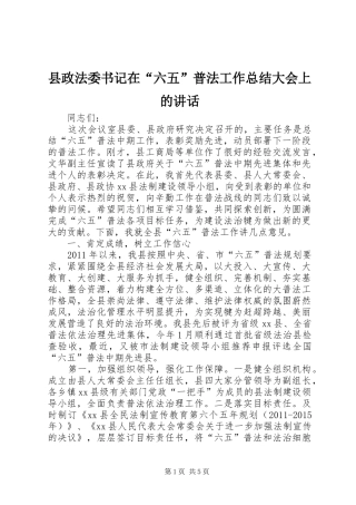 县政法委书记在“六五”普法工作总结大会上的讲话