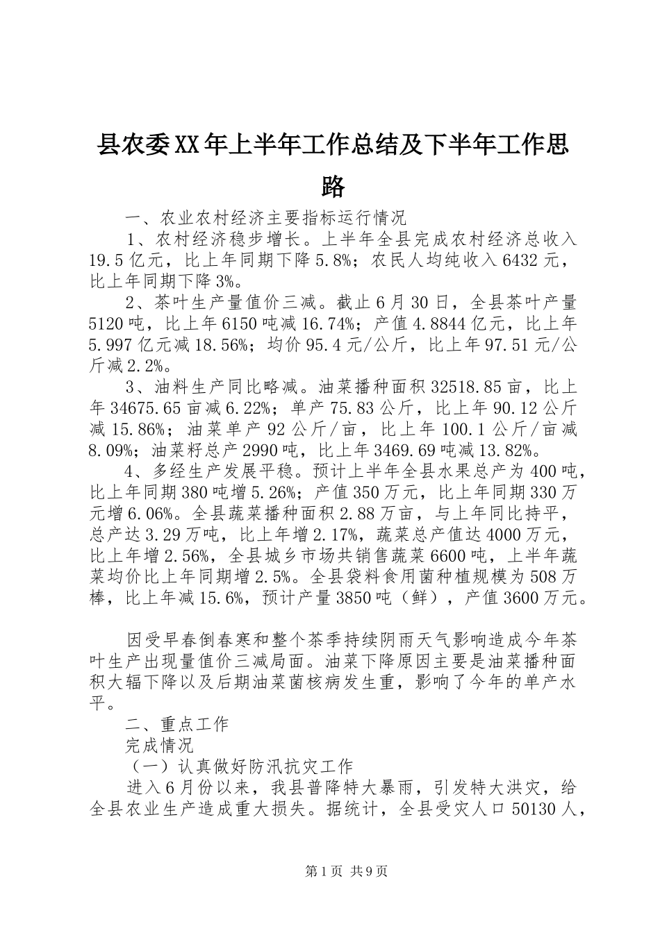 县农委XX年上半年工作总结及下半年工作思路_第1页