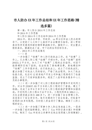市人防办XX年工作总结和XX年工作思路(精选多篇)
