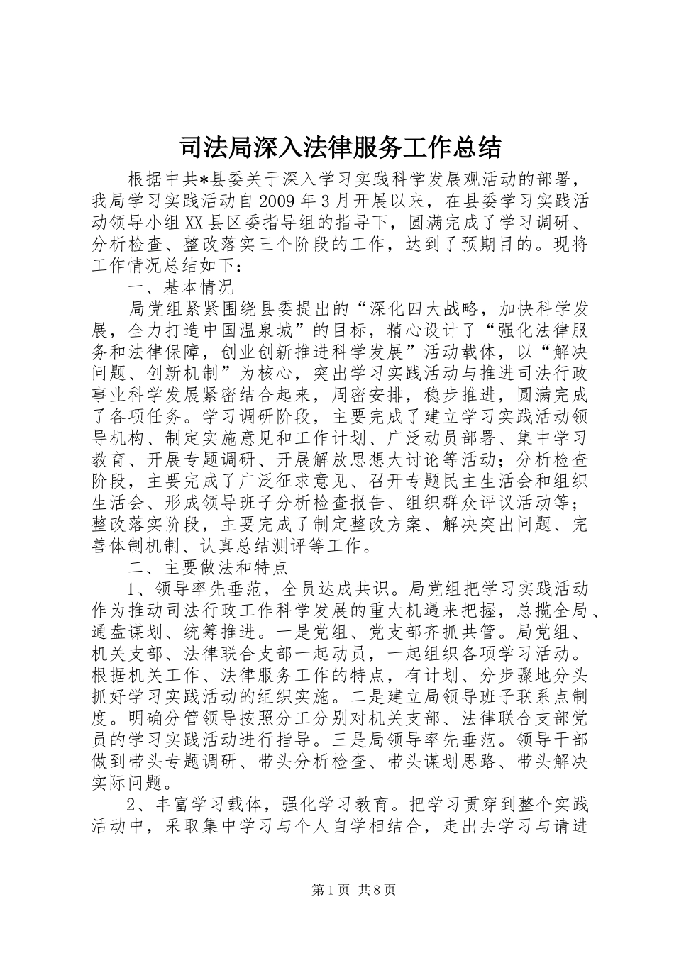 司法局深入法律服务工作总结_第1页
