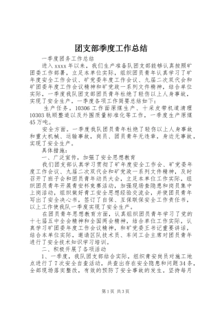 团支部季度工作总结