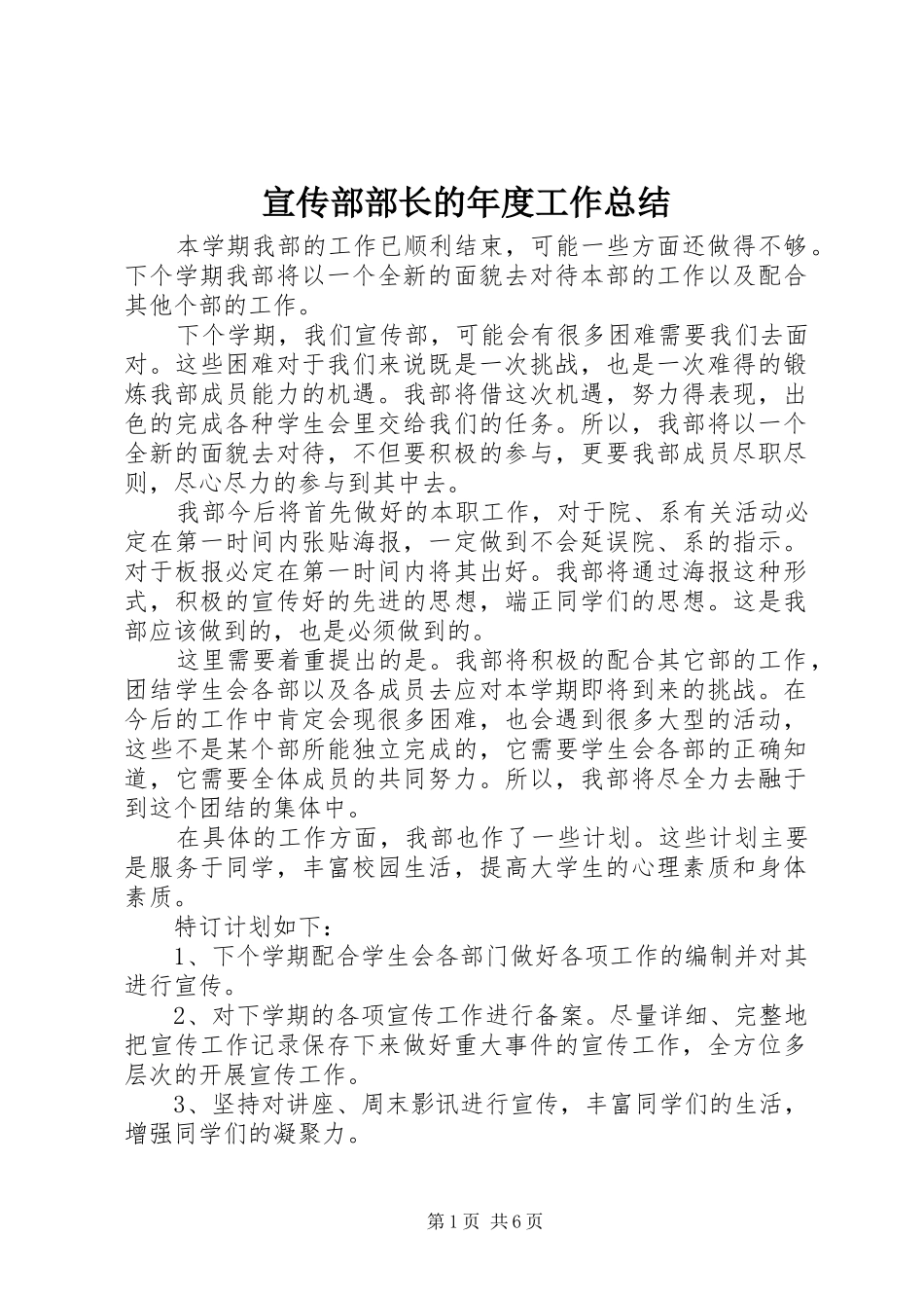 宣传部部长的年度工作总结_第1页