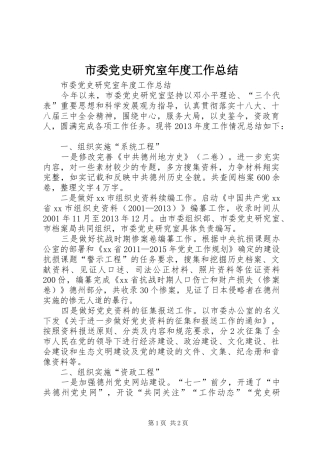 市委党史研究室年度工作总结