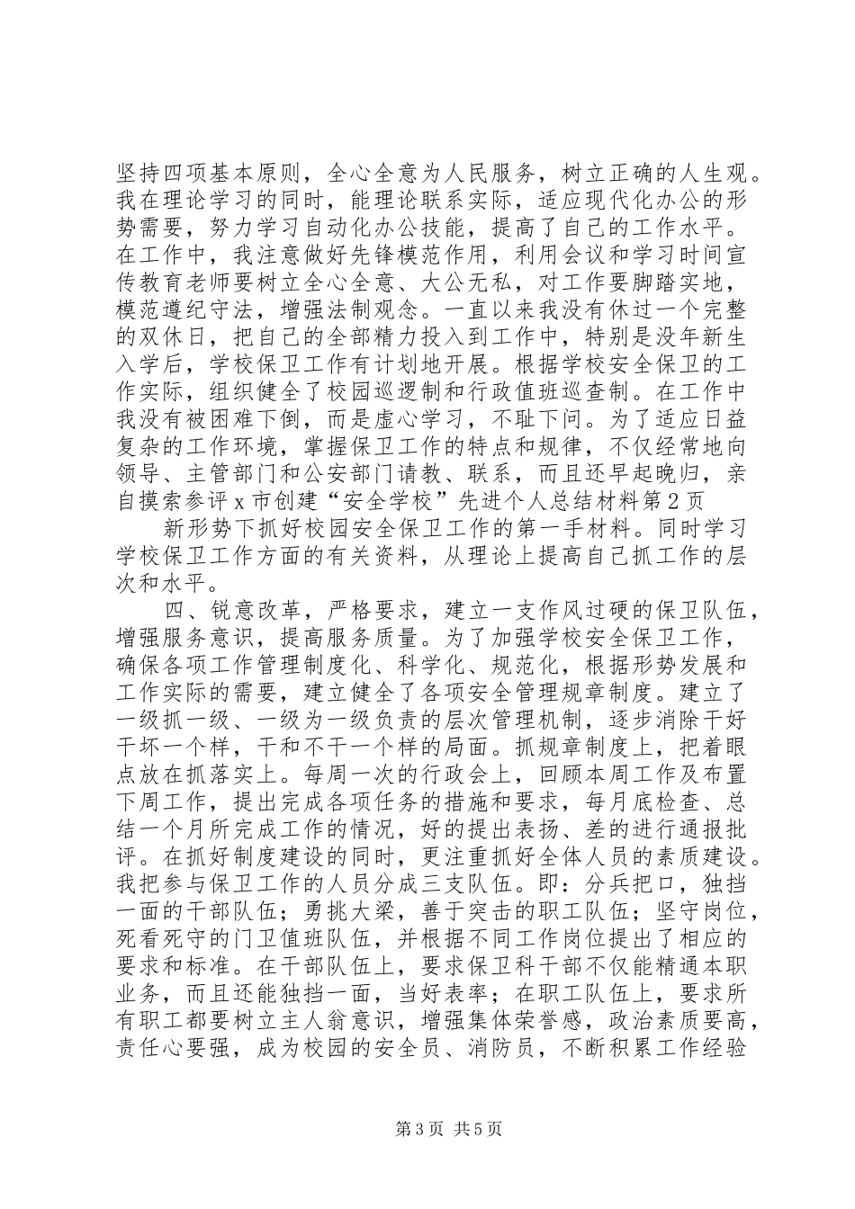 学校”先进个人总结材料_第3页