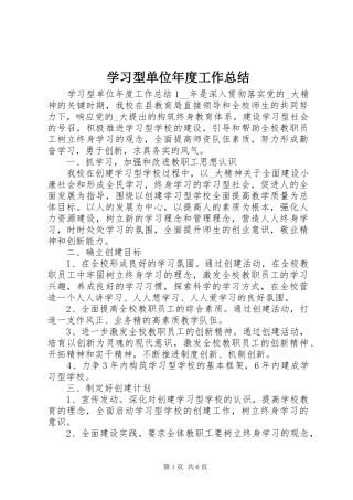 学习型单位年度工作总结