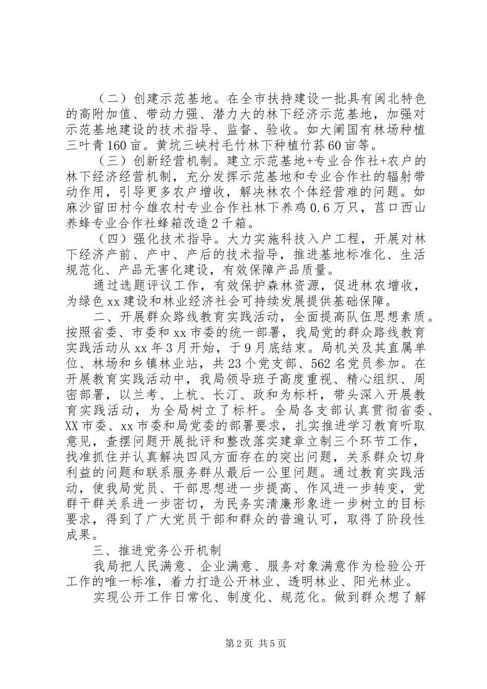 市林业局民主评议政风行风工作总结_第2页