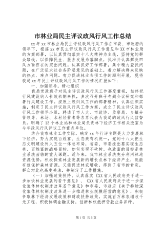 市林业局民主评议政风行风工作总结