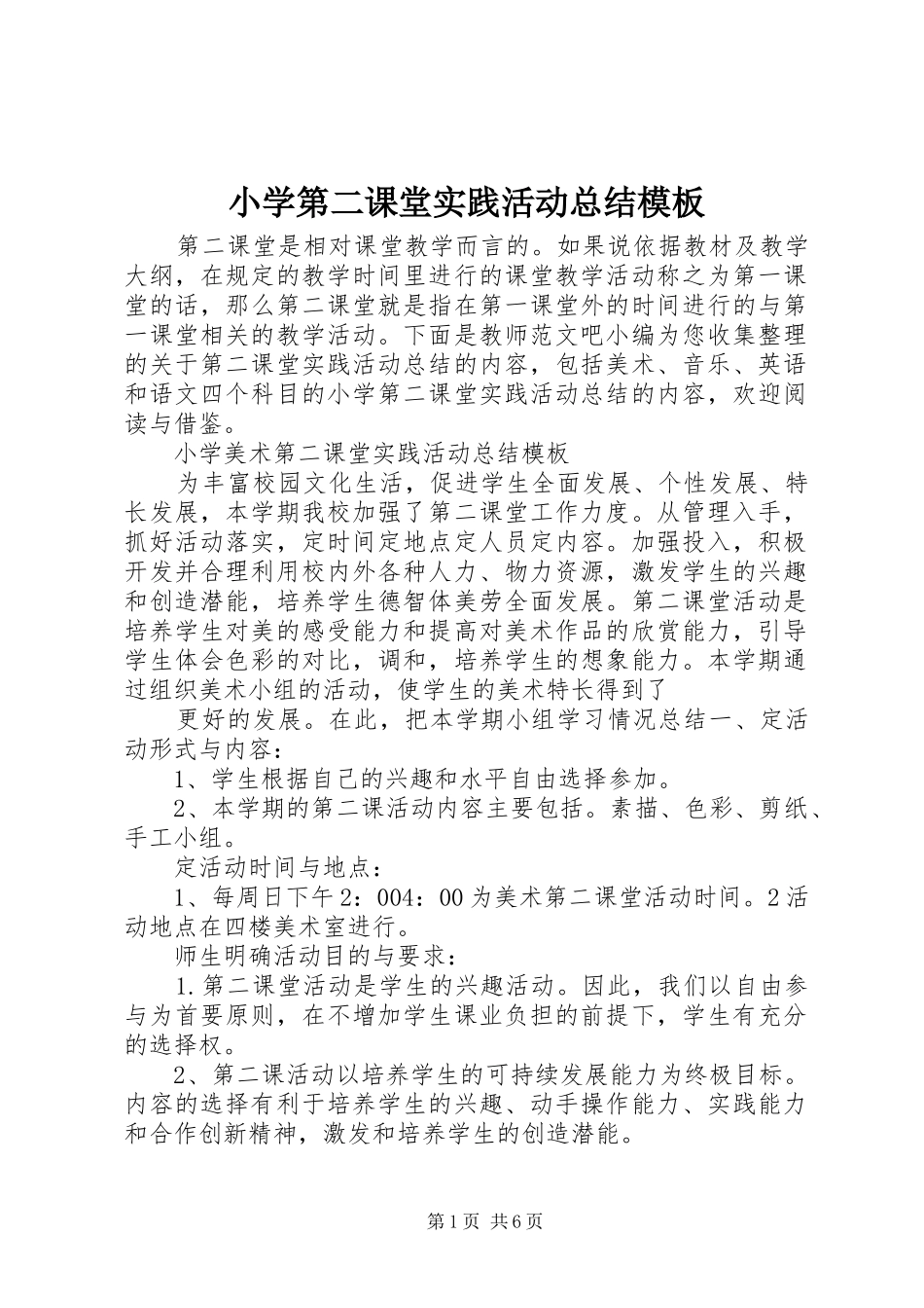 小学第二课堂实践活动总结模板_第1页