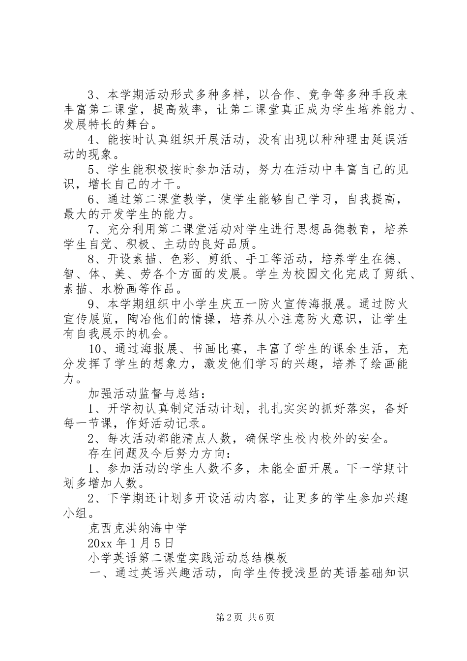小学第二课堂实践活动总结模板_第2页