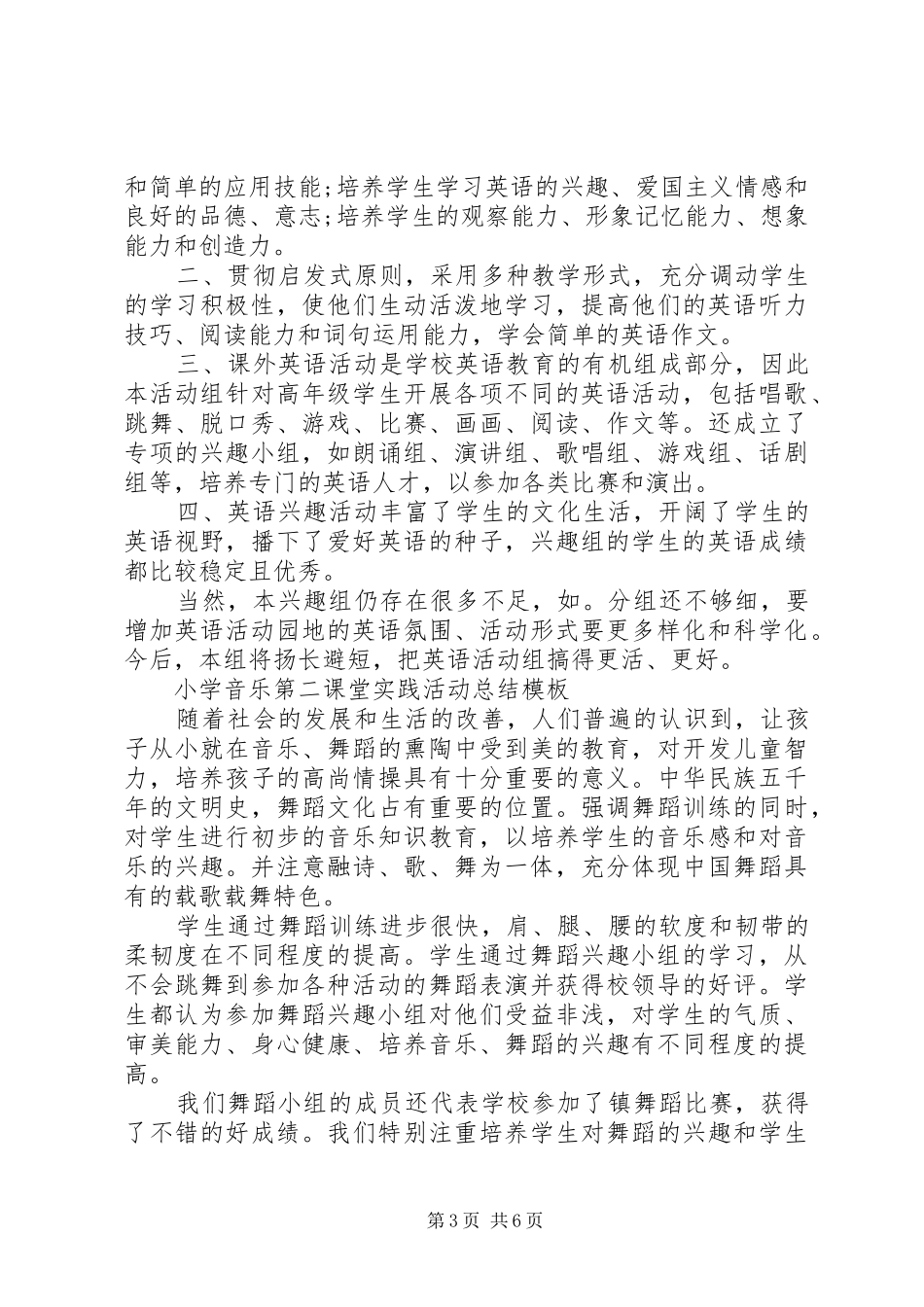 小学第二课堂实践活动总结模板_第3页