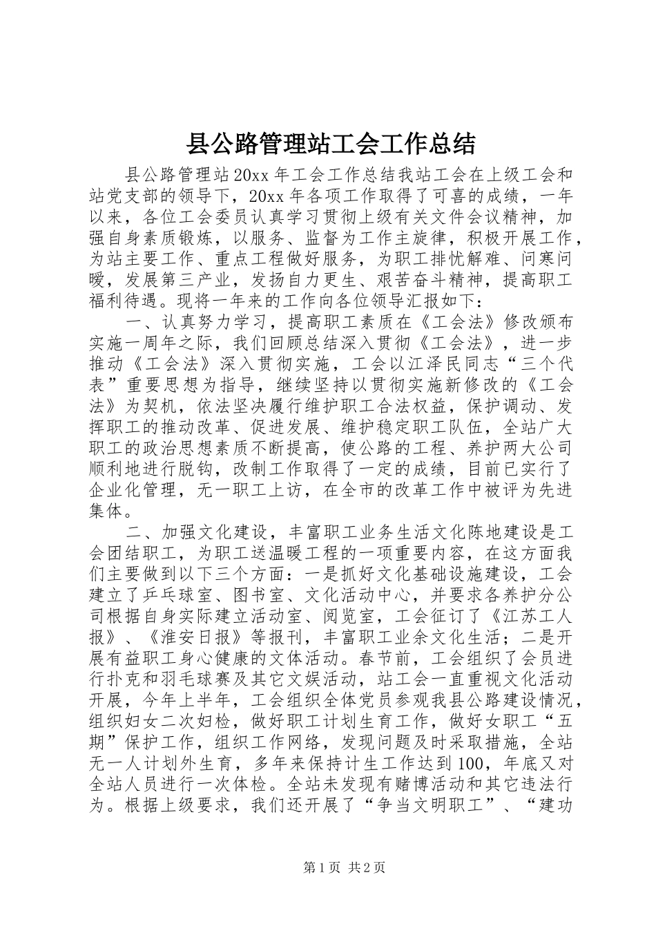 县公路管理站工会工作总结_第1页