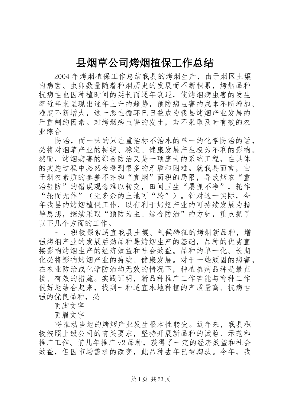 县烟草公司烤烟植保工作总结_第1页