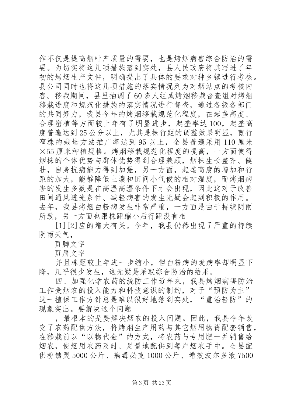 县烟草公司烤烟植保工作总结_第3页
