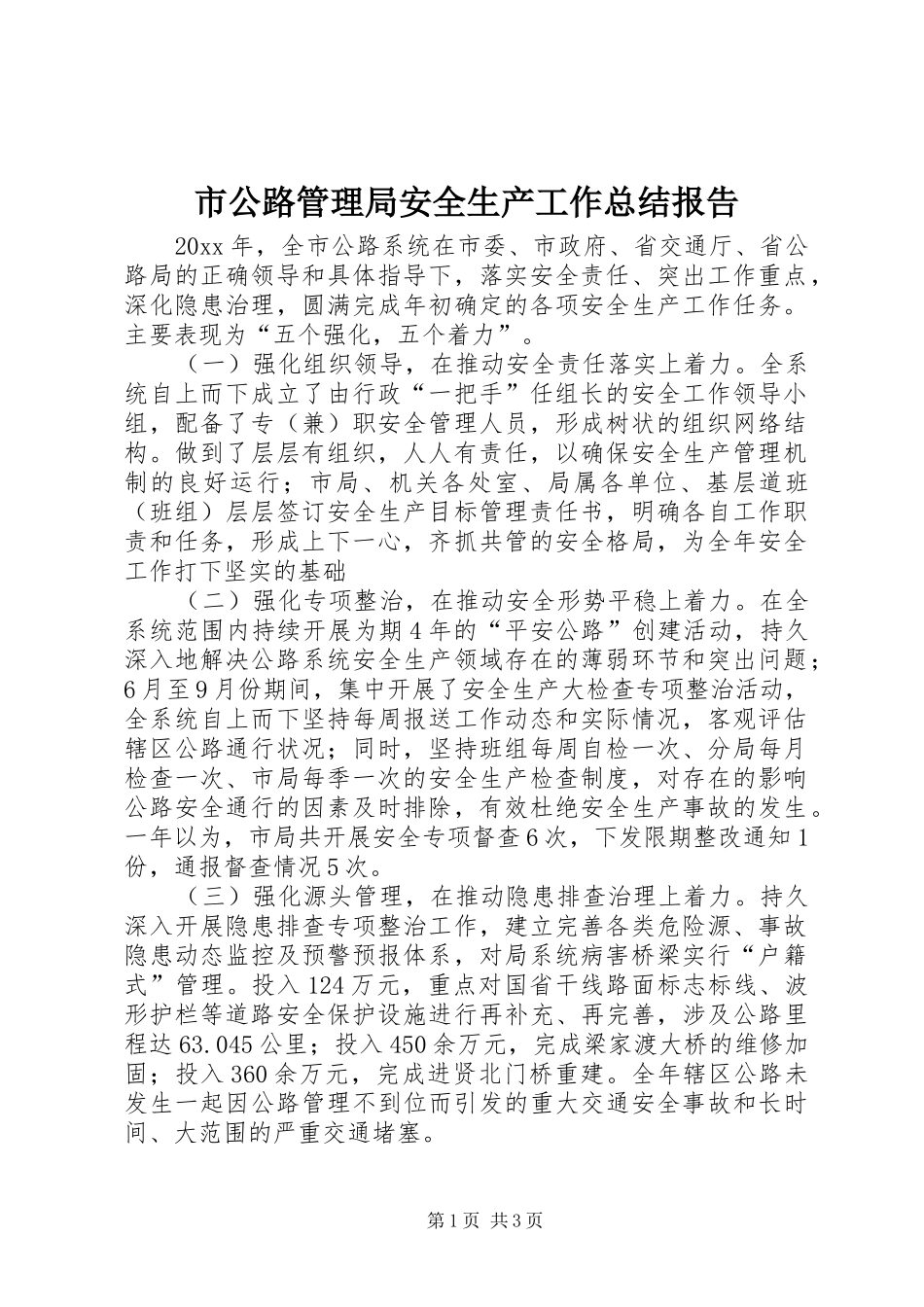 市公路管理局安全生产工作总结报告_第1页