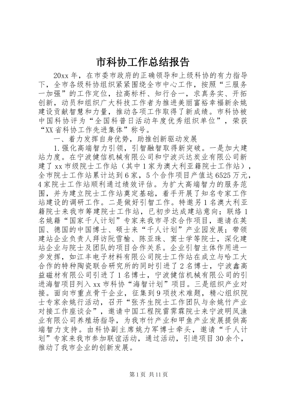 市科协工作总结报告_第1页