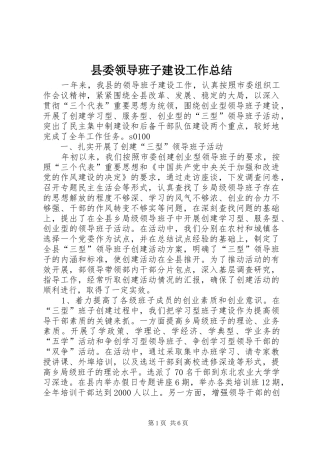 县委领导班子建设工作总结