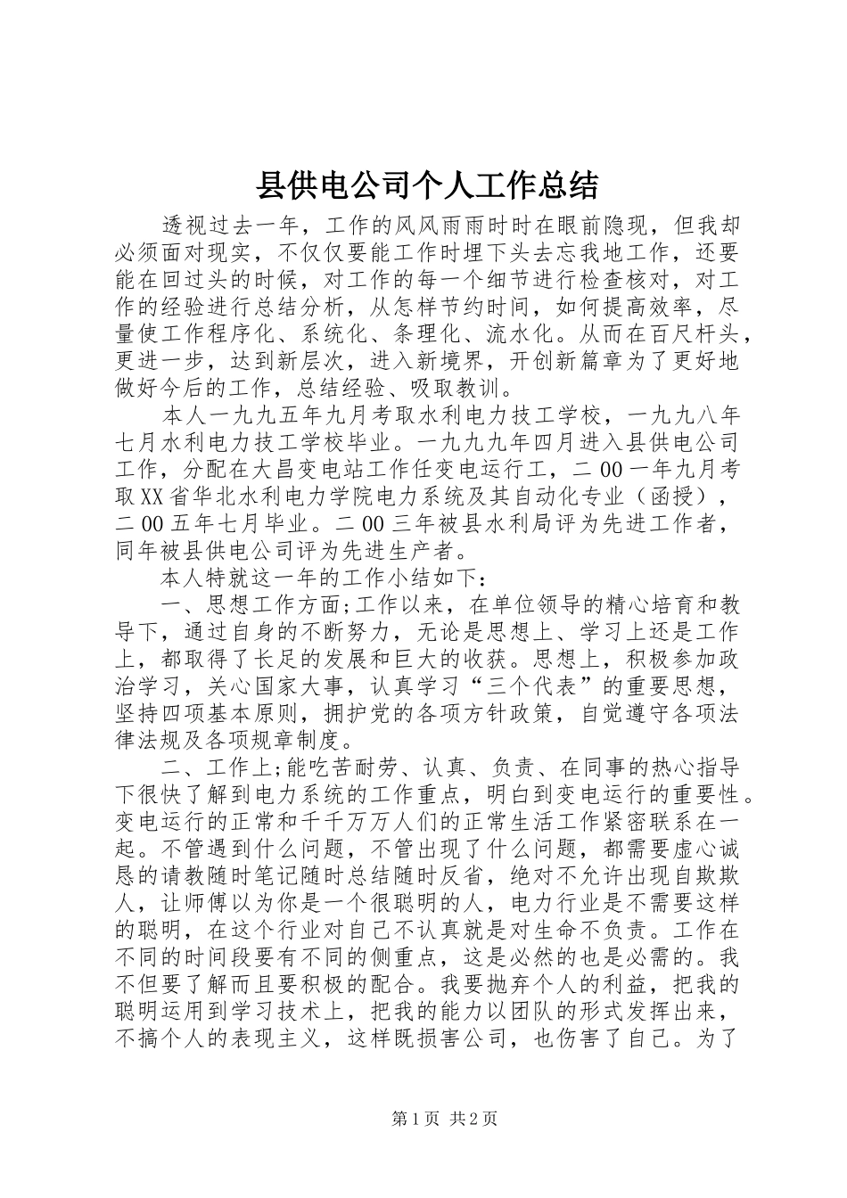县供电公司个人工作总结_第1页