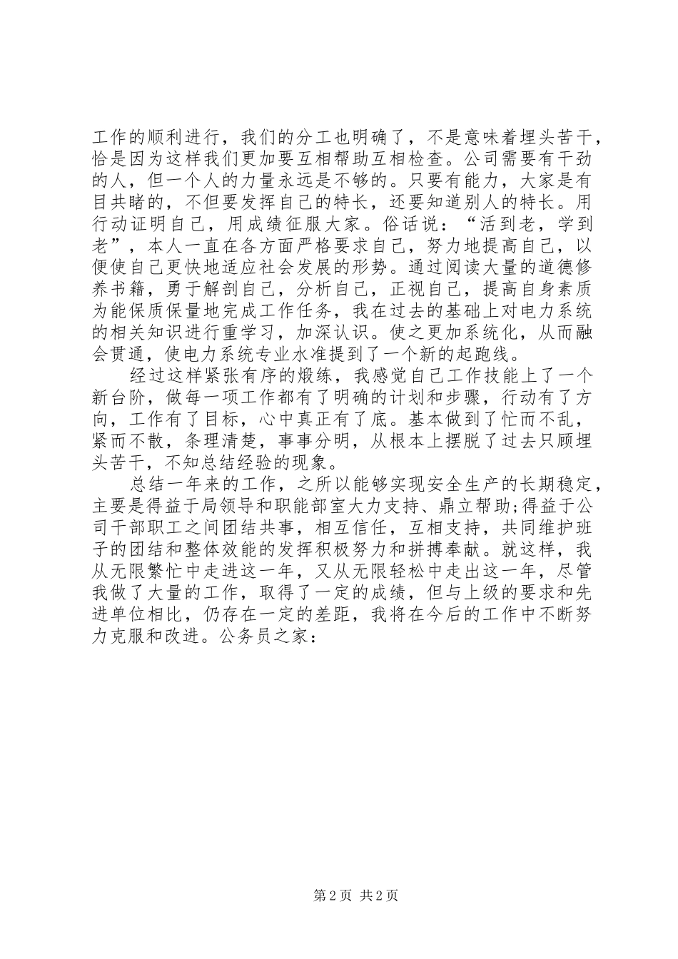 县供电公司个人工作总结_第2页
