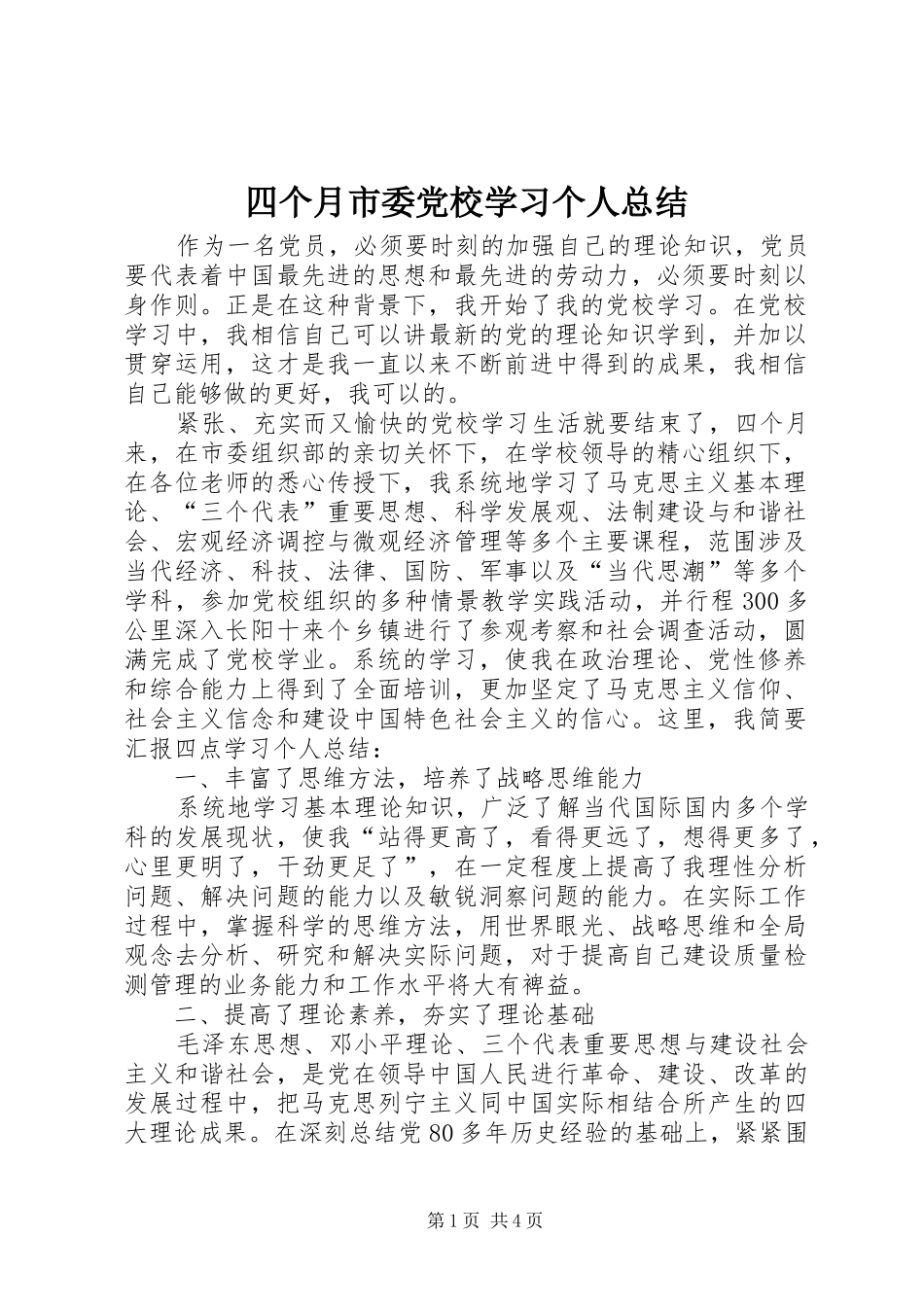 四个月市委党校学习个人总结_第1页