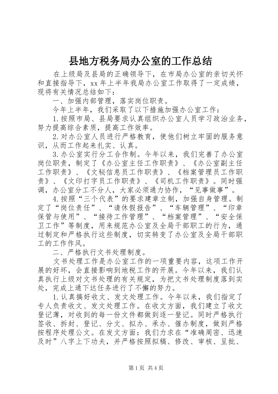 县地方税务局办公室的工作总结_第1页