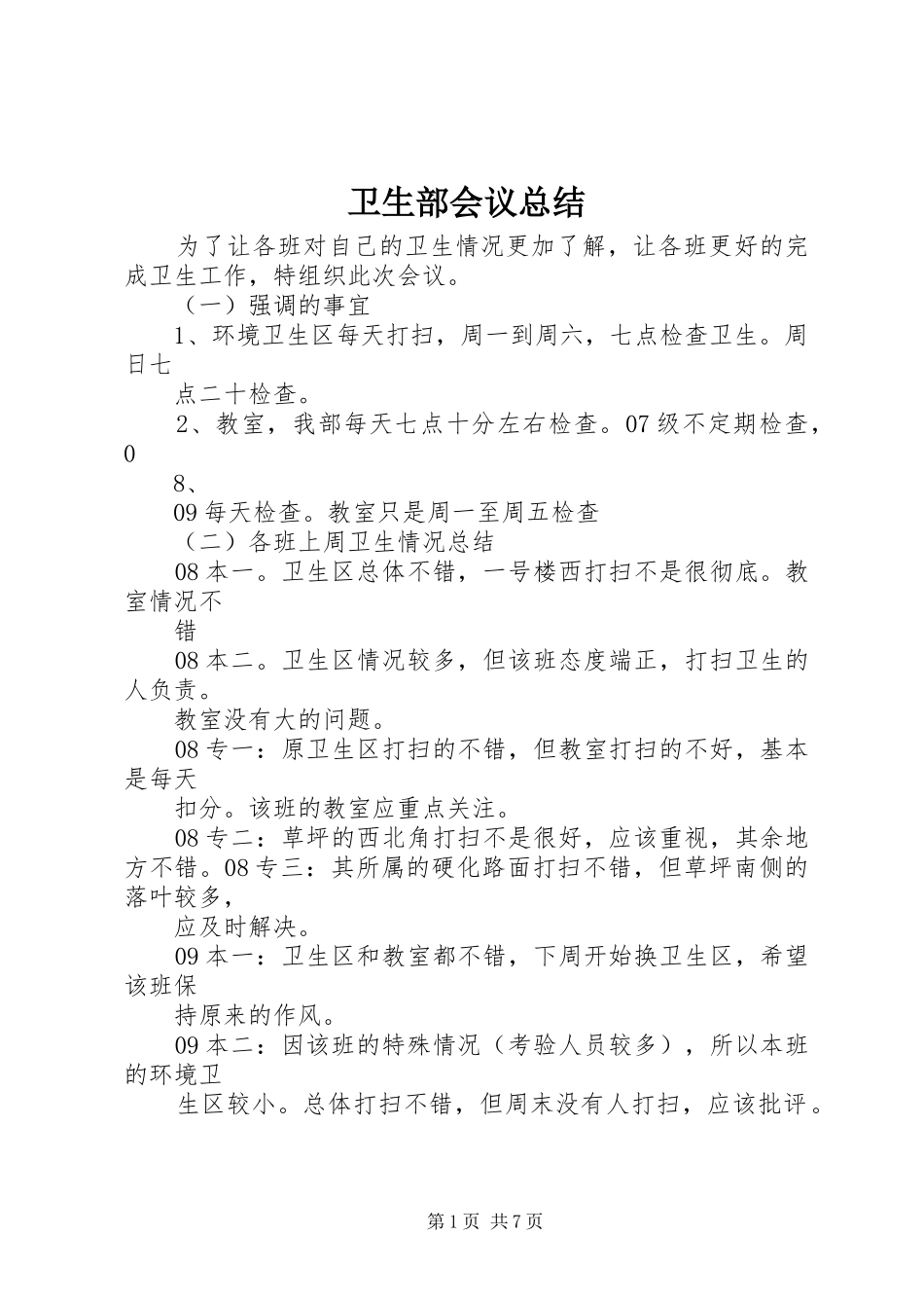 卫生部会议总结_第1页