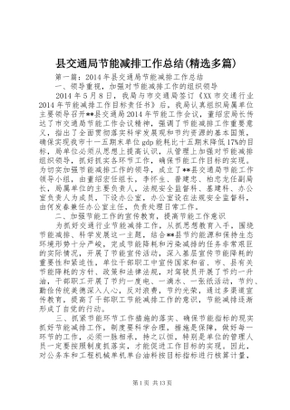 县交通局节能减排工作总结(精选多篇)