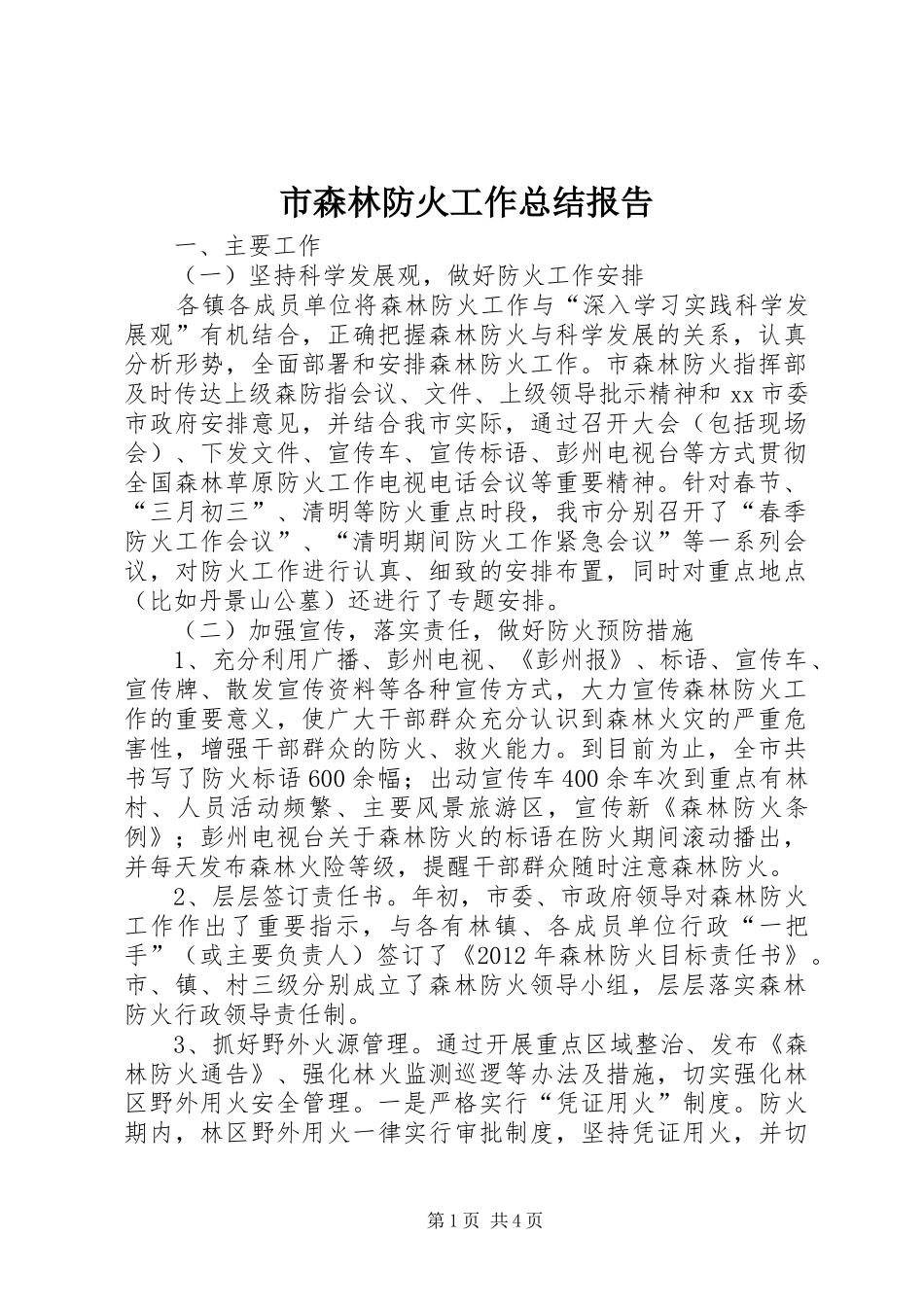市森林防火工作总结报告_第1页