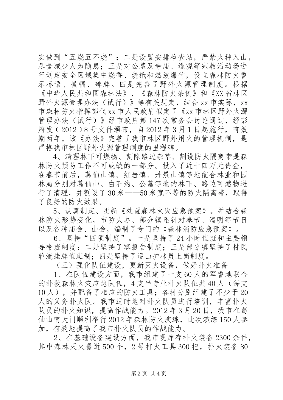 市森林防火工作总结报告_第2页