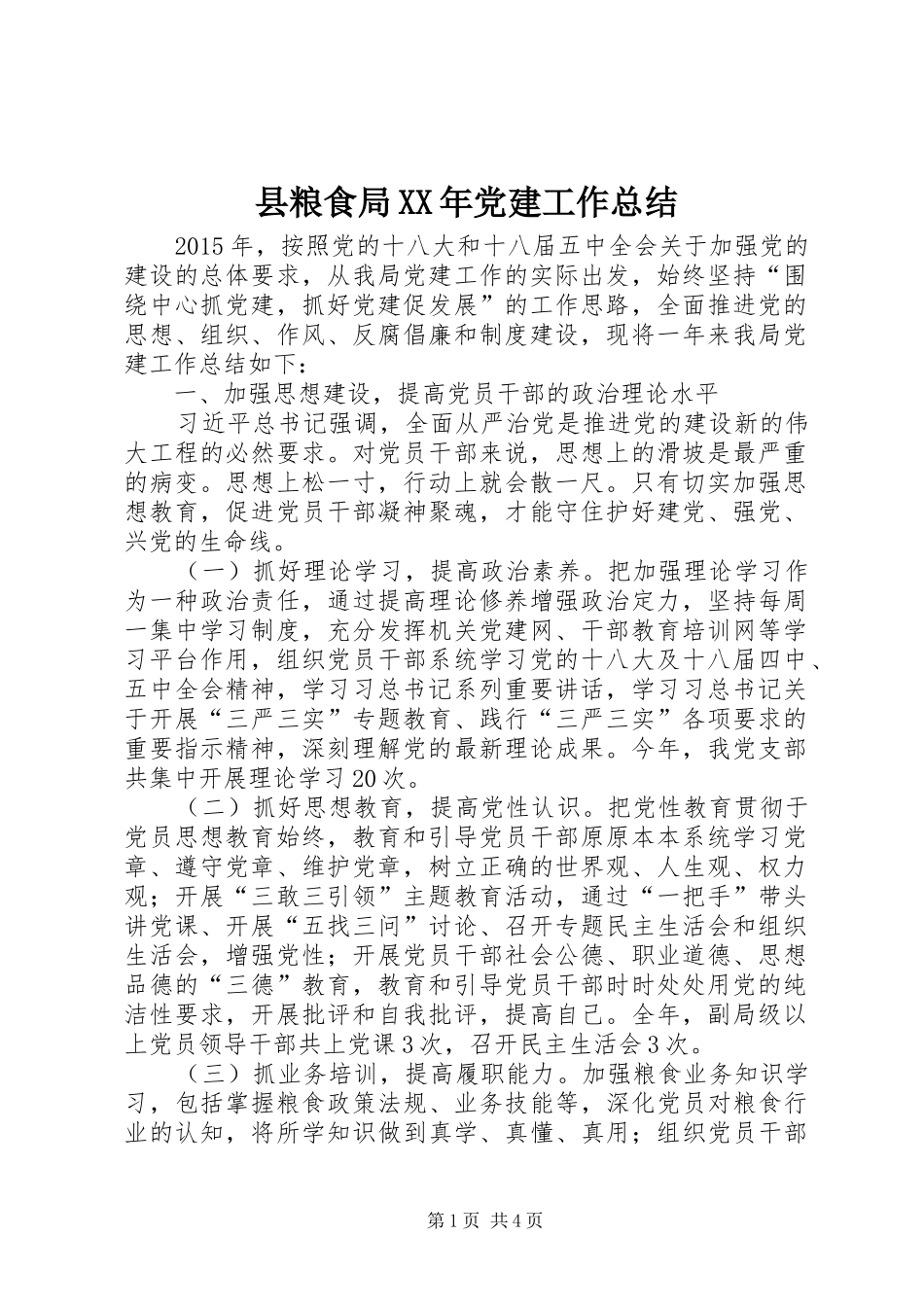县粮食局XX年党建工作总结_第1页