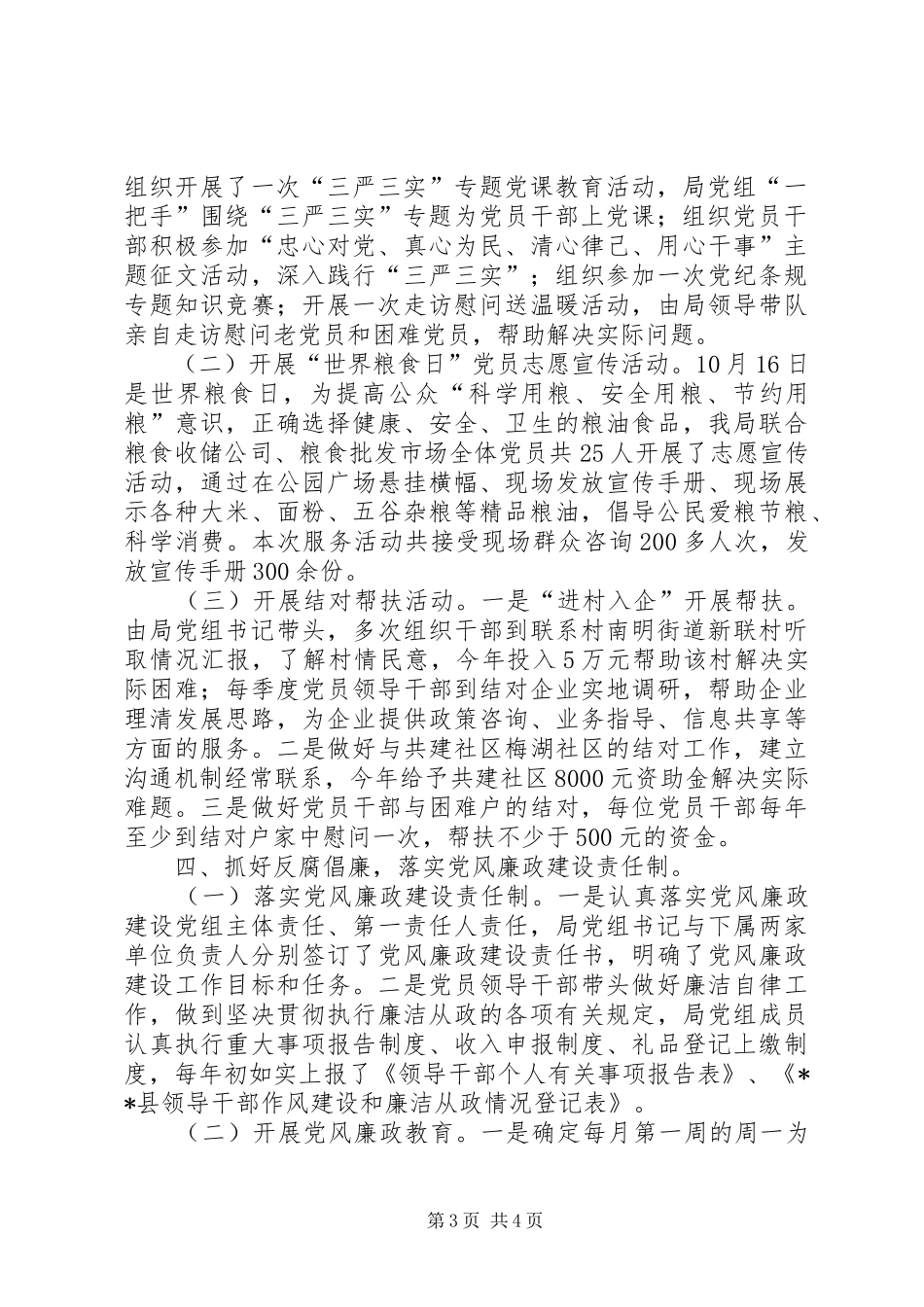县粮食局XX年党建工作总结_第3页