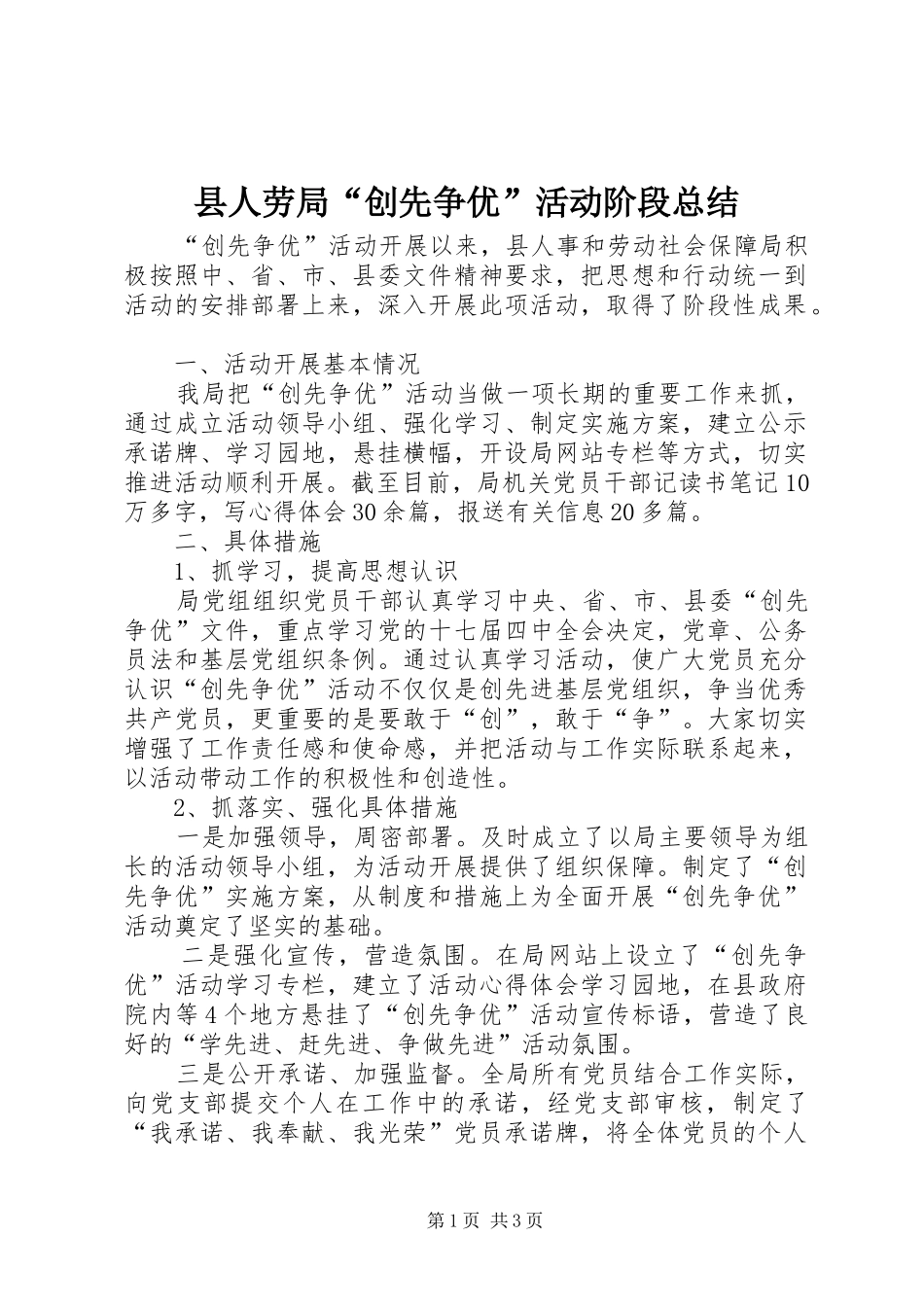 县人劳局“创先争优”活动阶段总结_第1页