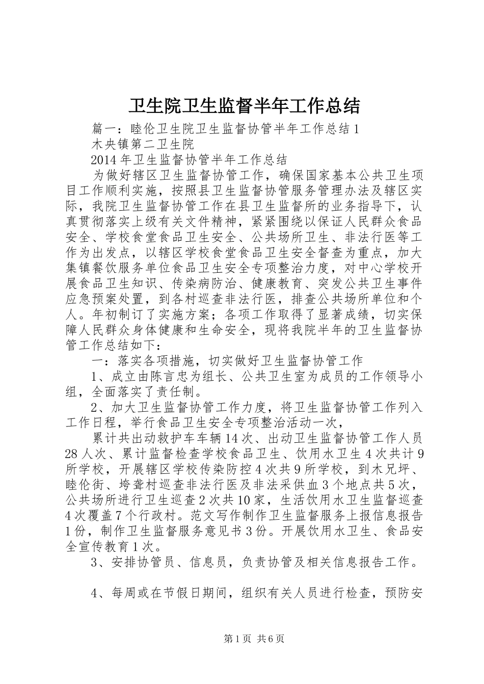 卫生院卫生监督半年工作总结_第1页