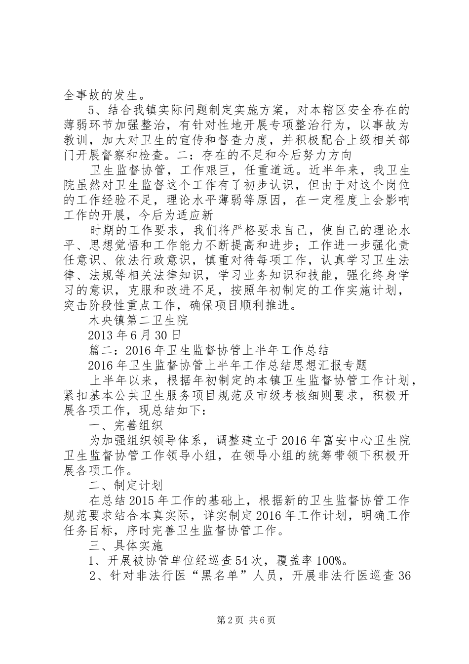 卫生院卫生监督半年工作总结_第2页