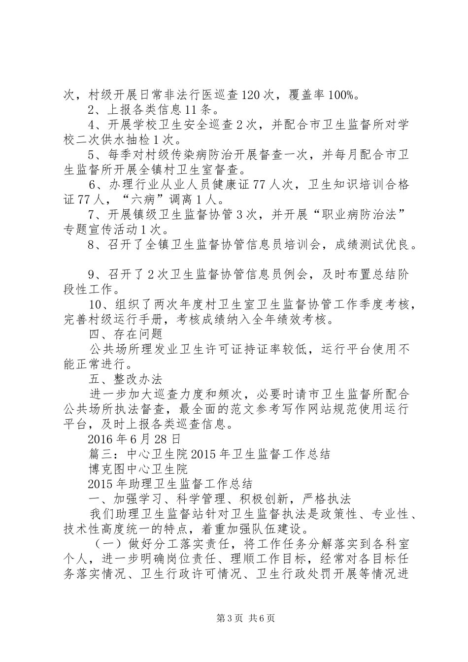 卫生院卫生监督半年工作总结_第3页