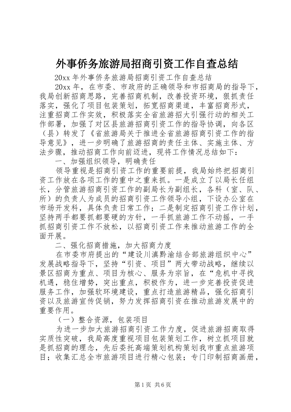 外事侨务旅游局招商引资工作自查总结_第1页