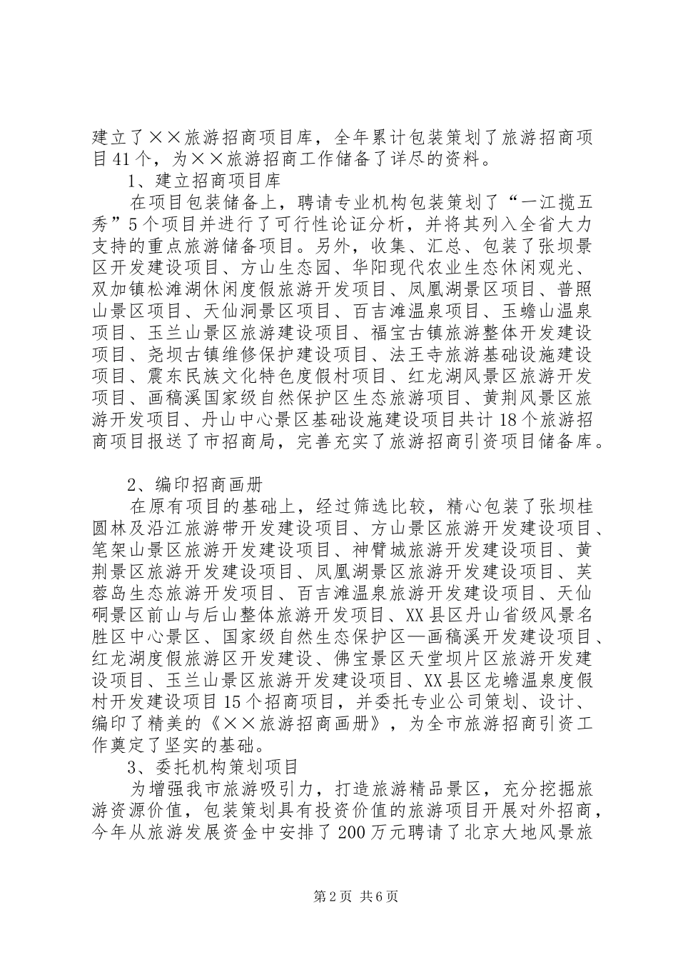 外事侨务旅游局招商引资工作自查总结_第2页