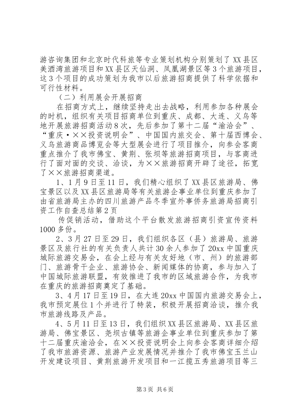 外事侨务旅游局招商引资工作自查总结_第3页