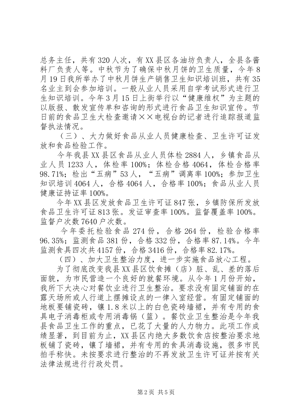 县卫生局食品卫生工作总结_第2页