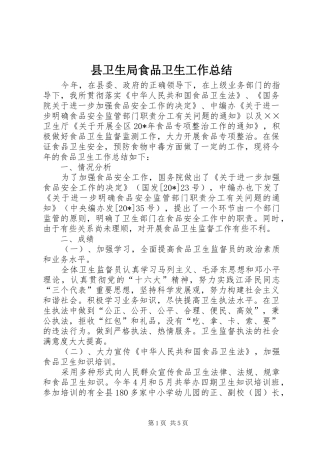 县卫生局食品卫生工作总结