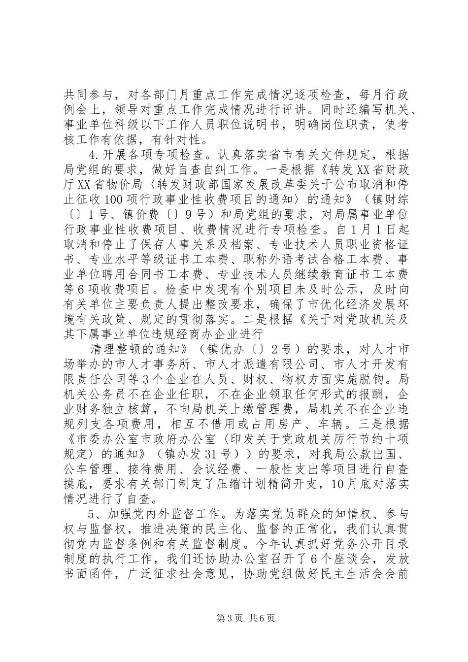 市人事局纪检监察人事工作总结_第3页