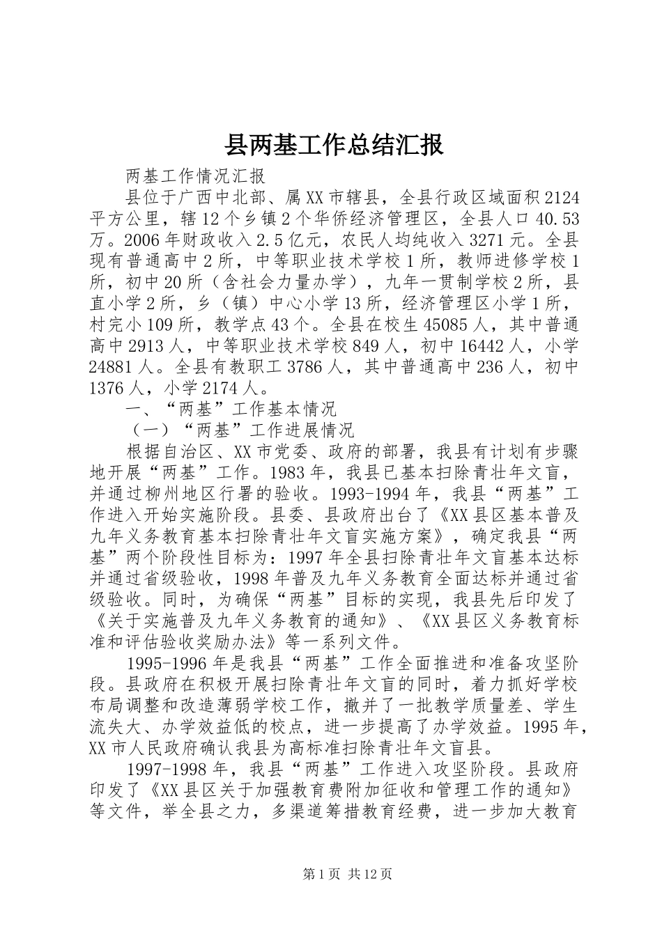 县两基工作总结汇报_第1页