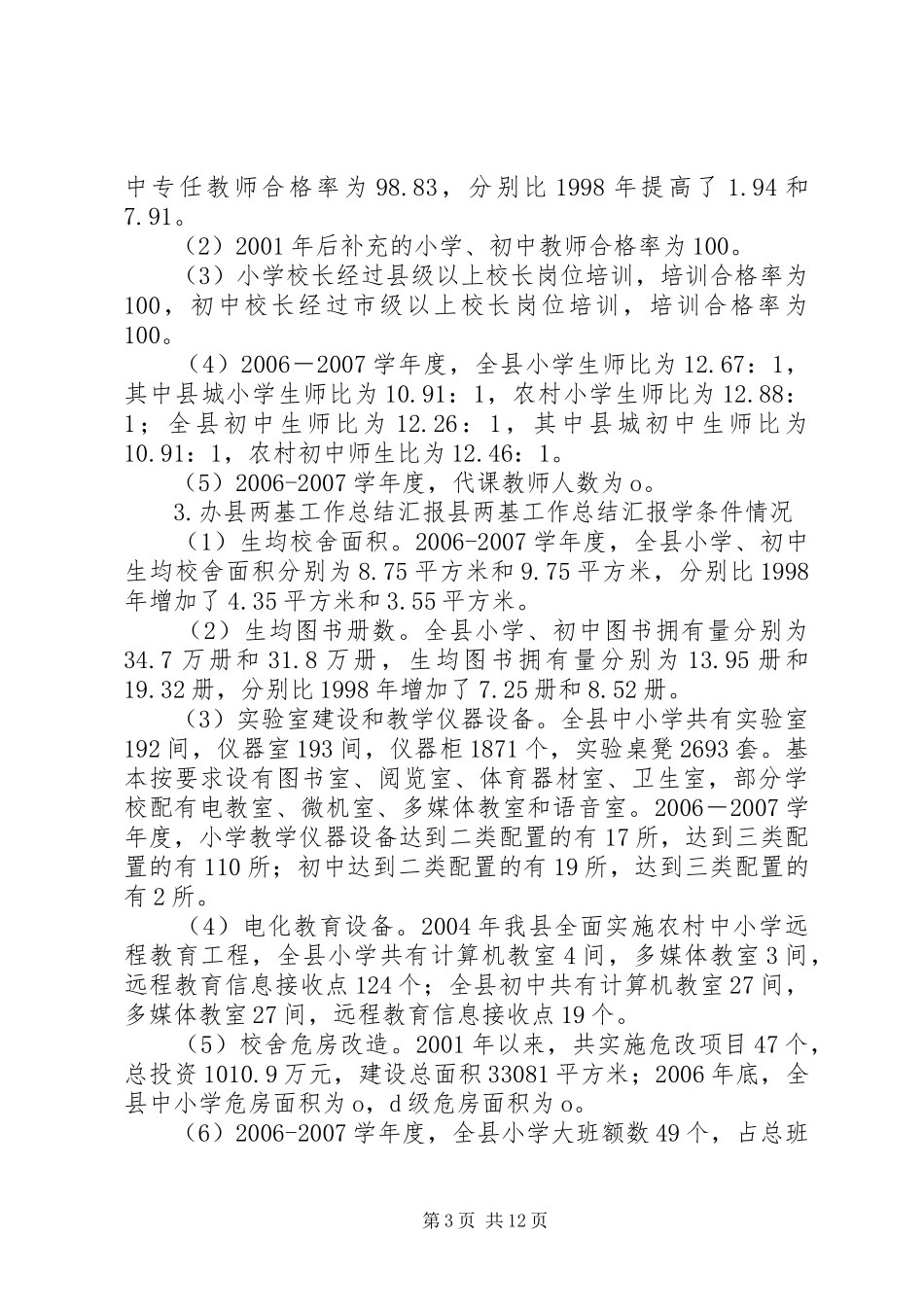 县两基工作总结汇报_第3页