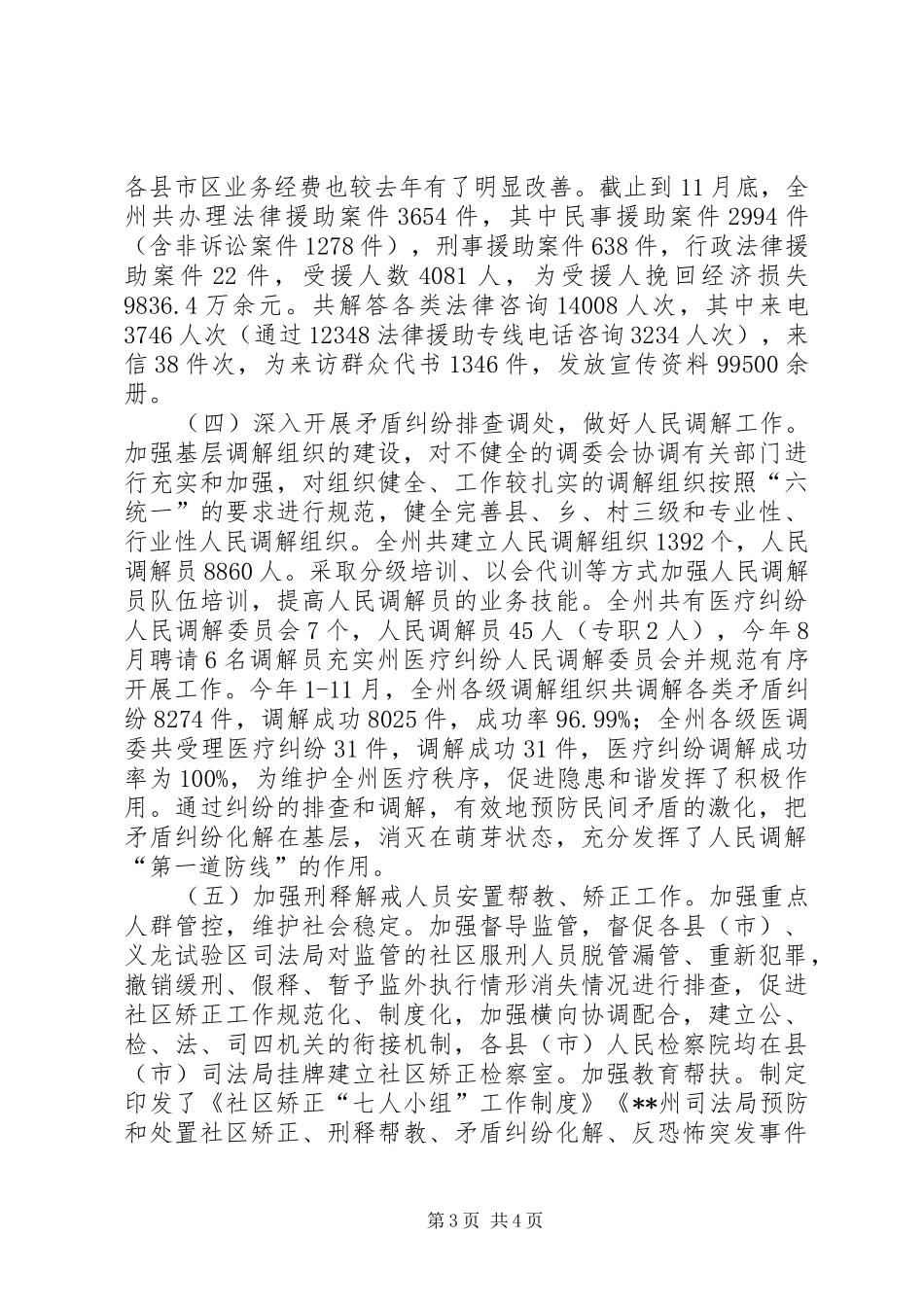 司法局XX年综治暨平安建设工作总结_第3页