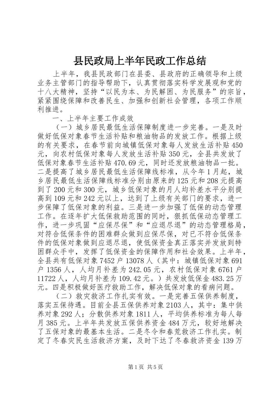 县民政局上半年民政工作总结_第1页