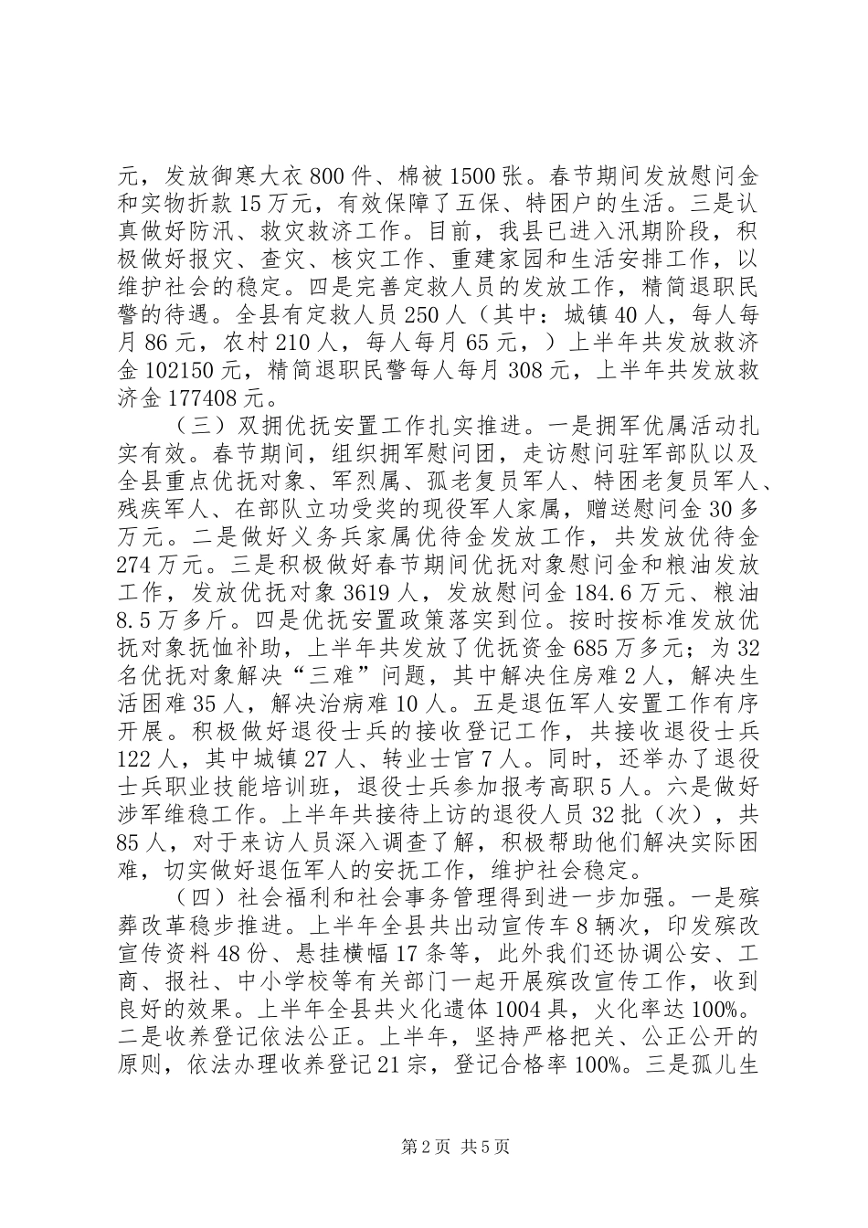 县民政局上半年民政工作总结_第2页