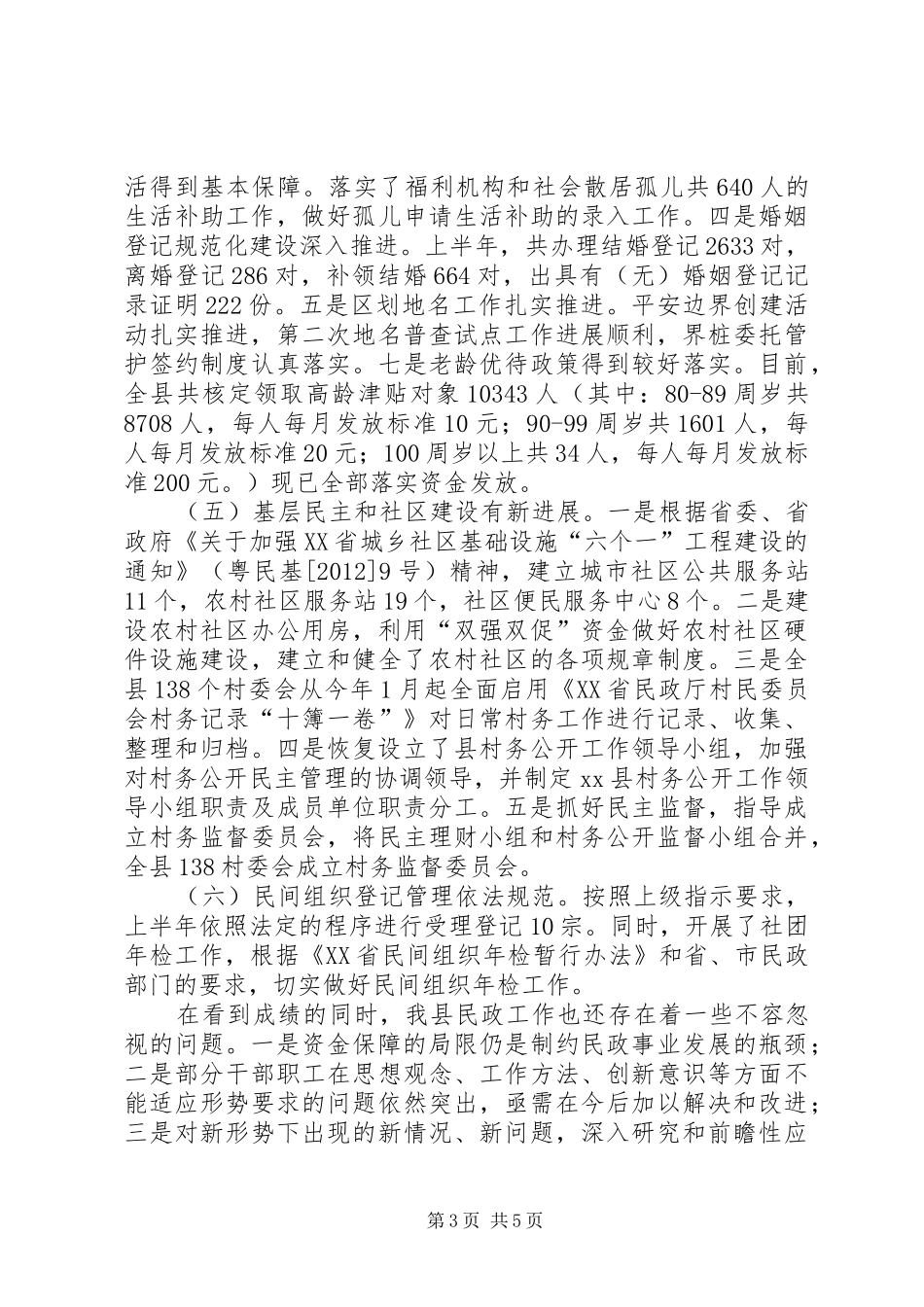 县民政局上半年民政工作总结_第3页