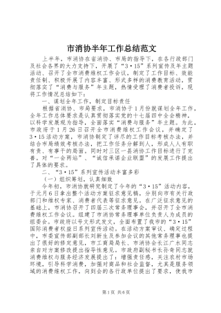 市消协半年工作总结范文