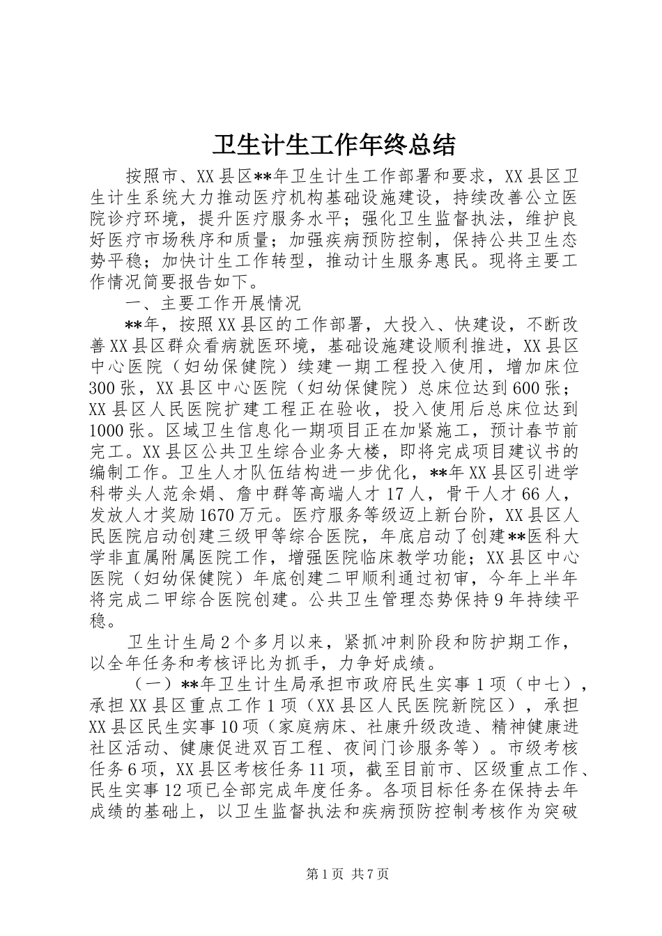 卫生计生工作年终总结_第1页