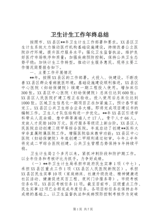 卫生计生工作年终总结