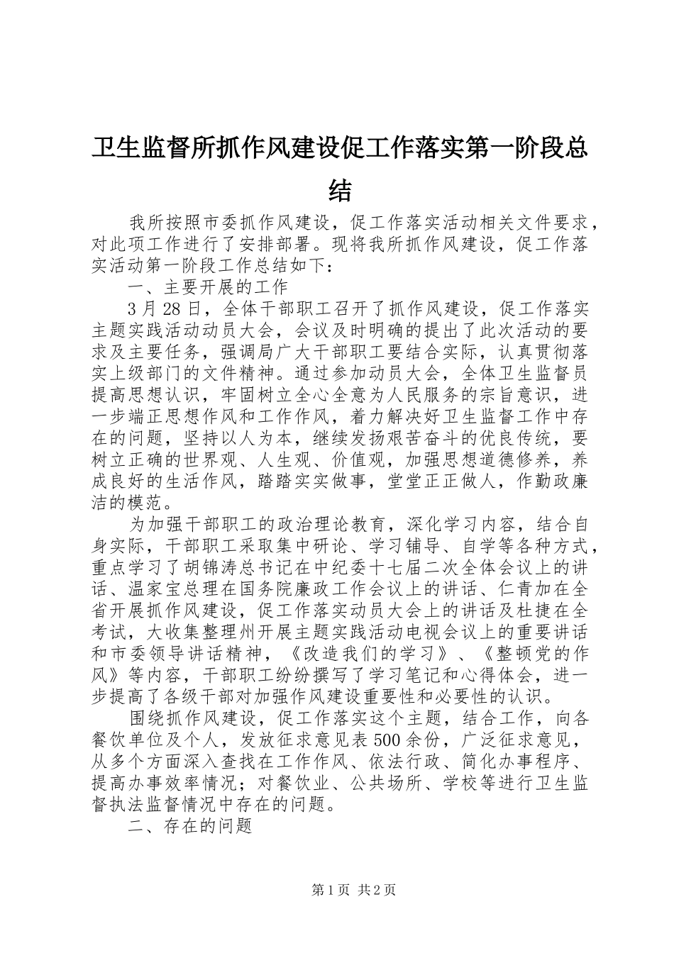 卫生监督所抓作风建设促工作落实第一阶段总结_第1页
